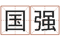 曾国强免费给公司起名字-小孩起名字命格大全