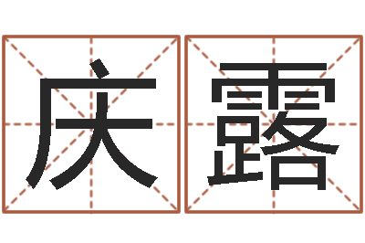 张庆露广西风水网-周易八字算命网