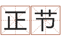 纪正节还受生钱年猴人运程-预测学小六壬