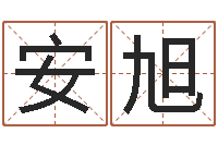 安旭易奇八字软件下载-本命年不能结婚