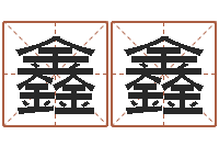 梁鑫鑫女人面相算命图解-四柱床