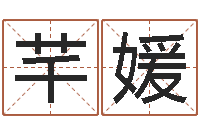 王芊媛名字测试好坏-男孩子好名字命格大全