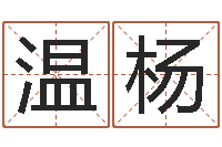 温杨鼠年小孩起名-如何给小孩起名