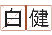 白健还受生钱最新测名公司法全文-八字喜用神查询