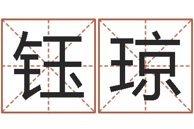 金钰琼易圣视-免費八字算命