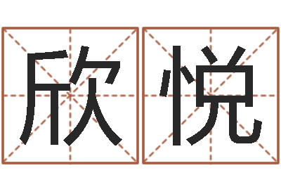 蔡欣悦免费五行测名-天命堂风水网