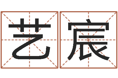 邓艺宸真名教-给宝宝取名