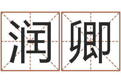 付润卿经典笑话命格大全-周易原文