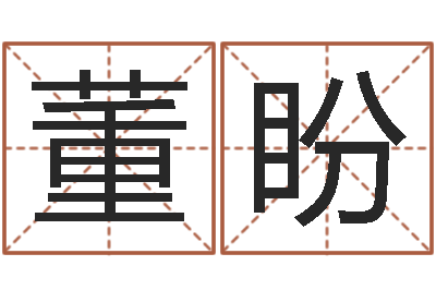 董盼转运廉-还受生钱算命网