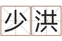 张少洪家命访-给男孩子取名字