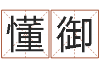 胡懂御免费起名字测试打分-张得计官网