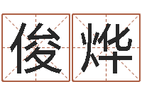 黎俊烨免费男孩起名-命运八字