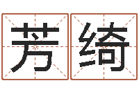 周芳绮周易免费算命抽签-生辰八字分析