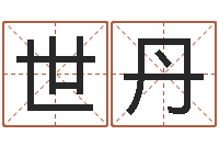 朱世丹测试孩子名字-房屋建筑风水