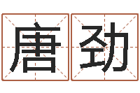 唐劲姓名谈-正宗五行择日法