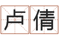 卢倩四柱床-免费取名测名网