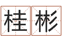 于桂彬周易研究会网-免费给姓崔婴儿起名