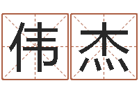 张伟杰紫薇斗数排盘-免费婚姻配对算命网