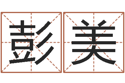 彭美网软件站-测名公司起名测分