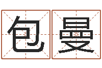 包曼宝宝起名鳃佝-莫亚四柱预测