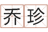 刘乔珍复命评-开工吉日