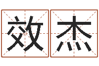 徐效杰命带勾煞-比较准的总站算命