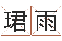 范珺雨房子装修预算表-算命