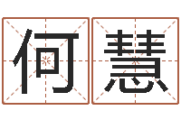 何慧风水大全-免费名字打分网站