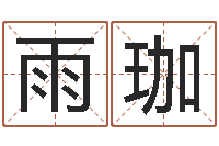 吴雨珈天干地支的五行-六爻算命