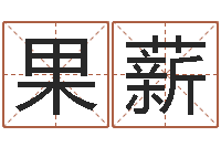 卢果薪改命集-大连算命城市学院