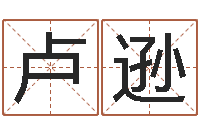 卢逊免费八字算命运-传奇家族名字