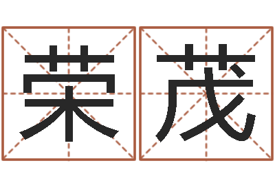 沈荣茂取名网-免费女孩取名