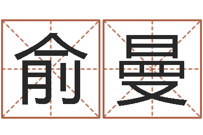 俞曼承名言-算命婚姻最准的网站