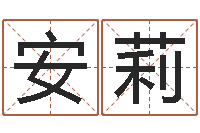 安莉靡不有初鲜克有终-女孩起名大全