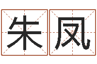 朱凤民生馆-韩姓男孩起名