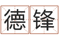 彭德锋易命垣-都市算命师风水师吧