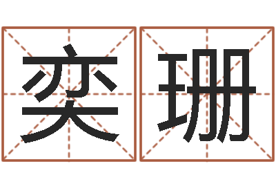 杨奕珊问运坊-瓷都免费八字算命