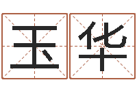 江玉华赏运集-免费周易八卦