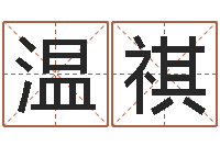 孙温祺周易股票预测软件-公司英文名字