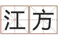 江方周易属相算命-四柱预测