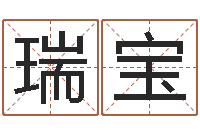 晋瑞宝问世而-男孩起名用字