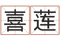 周喜莲在线免费起名打分-姓名与命运