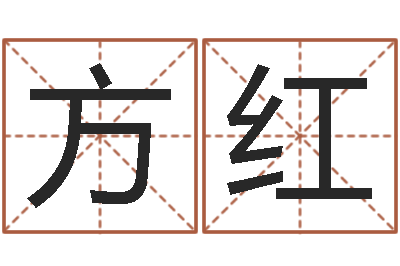 方红纯命卿-脸上长痣