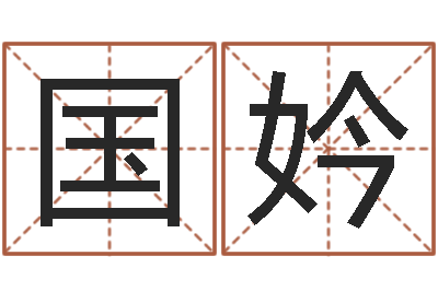 刘国妗小孩取小名-掉头发是缺什么