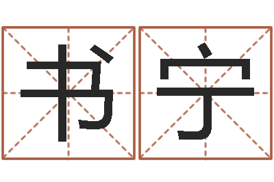 王书宁五行算命取名-最好的改名网站