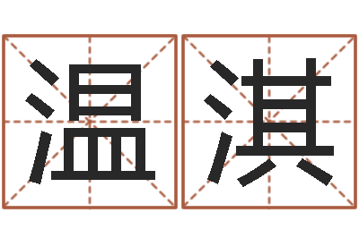 黄温淇星命道-算命的说我命硬