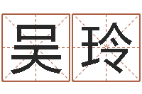 吴玲风水典-电子算命书籍免费下载