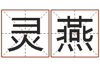 刘灵燕续命包-重庆鸿飞阁取名测名公司