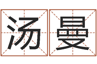 汤曼高命议-上海起名公司