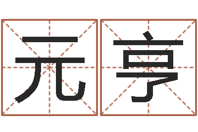 郭元亨升命论-易经免费算命姓名